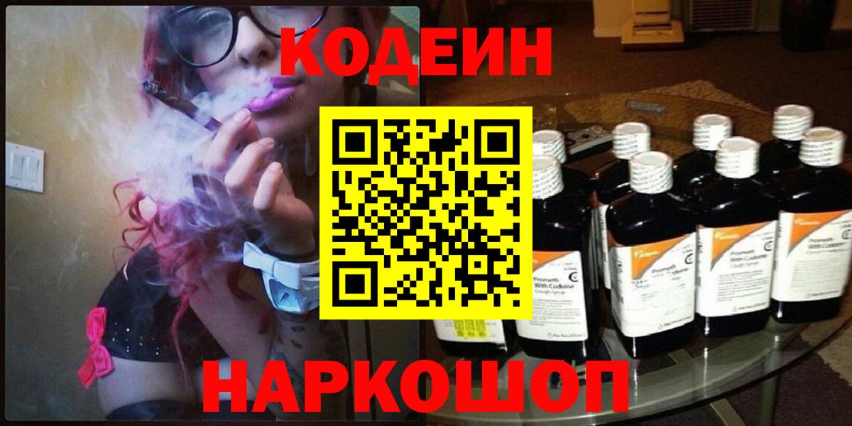 Codein напиток Lean (лин)  Вход с VPN  Codein Purple Drank  Домодедово 