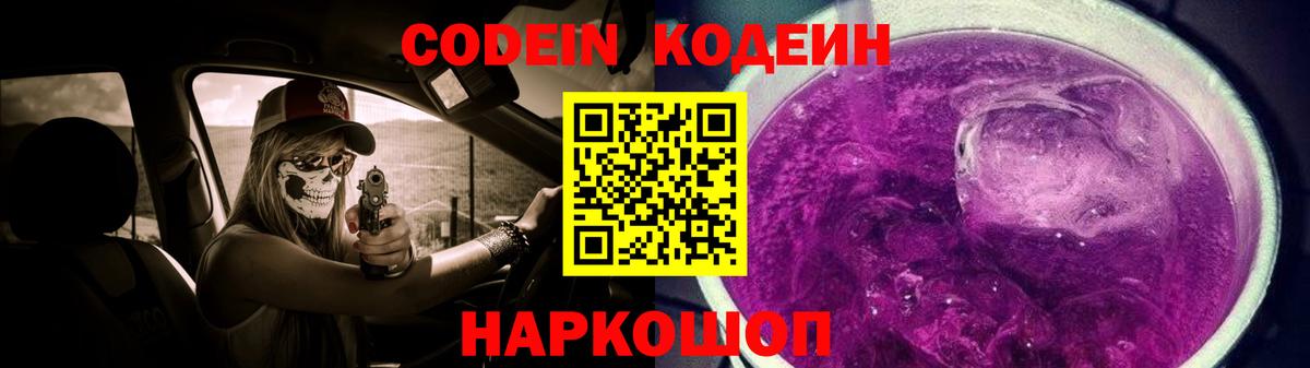 Codein напиток Lean (лин) Домодедово
